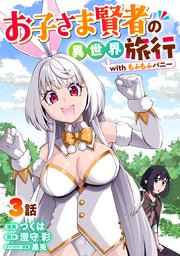 お子さま賢者の異世界旅行 with もふもふバニー