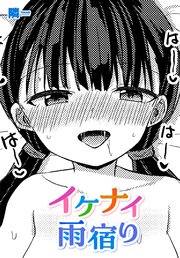 【単話版】イケナイ雨宿り