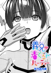 【単話版】義兄と着ぐるみパーティー