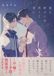 恋と呼ぶには苦くて甘い【ペーパー付】【電子限定ペーパー付】