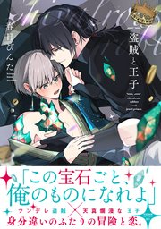 y_[春日びんた] 盗賊と王子【ペーパー付】【電子限定ペーパー付】