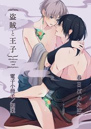y_[春日びんた] 盗賊と王子【電子小冊子／媚薬】