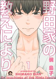 野田家の教えにより（分冊版） 【第1話】