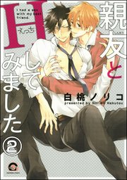 親友とHしてみました（分冊版） 【第2話】