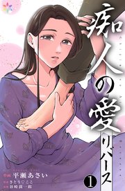 痴人の愛　リバース