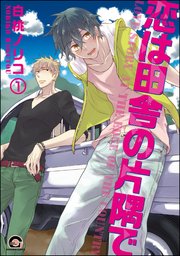 恋は田舎の片隅で（分冊版） 【第1話】