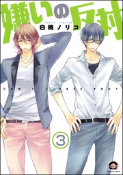 嫌いの反対（分冊版） 【第3話】
