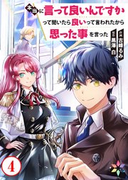 本当に言って良いんですかって聞いたら良いって言われたから思った事を言った 4巻