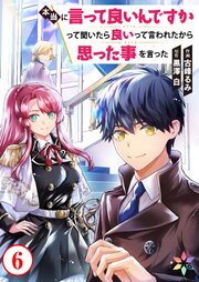本当に言って良いんですかって聞いたら良いって言われたから思った事を言った
