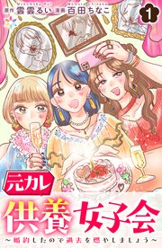 元カレ供養女子会～婚約したので過去を燃やしましょう～