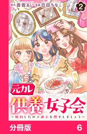 元カレ供養女子会～婚約したので過去を燃やしましょう～【分冊版】