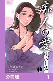 痴人の愛　リバース【分冊版】
