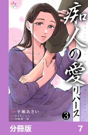 痴人の愛　リバース【分冊版】7