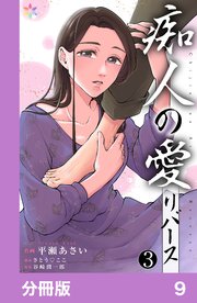 痴人の愛　リバース【分冊版】9