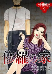 修羅の家【分冊版】9