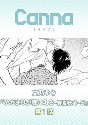 ひだまりが聴こえる－春夏秋冬－５【分冊版】