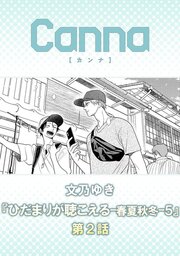 ひだまりが聴こえる－春夏秋冬－５【分冊版】