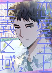 恋愛至上主義区域(フルカラー)【特装版】 2巻