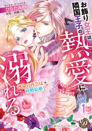 お飾り女王は隣国王子の熱愛に溺れる～運命の再会は政略結婚で～【分冊版】1