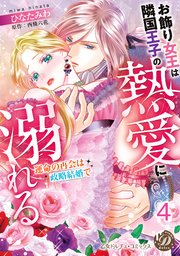 お飾り女王は隣国王子の熱愛に溺れる～運命の再会は政略結婚で～【分冊版】4