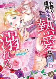 お飾り女王は隣国王子の熱愛に溺れる～運命の再会は政略結婚で～【分冊版】5