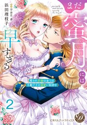 乙女ドルチェ・コミックス分冊版先行配信キャンペーン（2026年2月6日