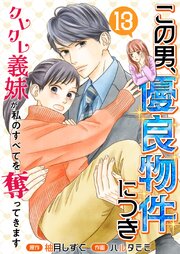 この男、優良物件につき ～クレクレ義妹が私のすべてを奪ってきます～この男、優良物件につき ～クレクレ義妹が私のすべてを奪ってきます～（１３）