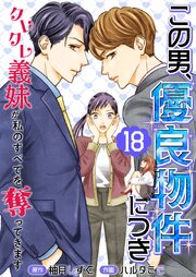 この男、優良物件につき ～クレクレ義妹が私のすべてを奪ってきます～ 18巻