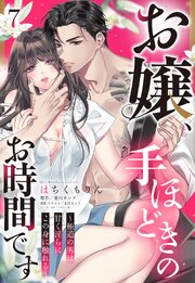 お嬢、手ほどきのお時間です～極道の男は甘く淫らにこの身に触れる～【単話売】 7話
