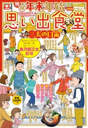 年末年始思い出食堂　三太の口笛