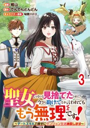 聖女じゃないと見捨てたくせに、今さら助けてとか言われてももう無理です！～チートスキルで勝手にダンジョン生活満喫します～ 連載版