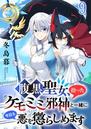 腹黒聖女、拾ったケモミミ邪神と一緒に今日も悪を懲らしめます 【連載版】