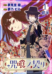 咒喰ノ契リ 連載版　第1話前半