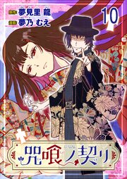 咒喰ノ契リ 【連載版】