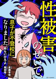 性被害のせいで、息子が不登校になりました