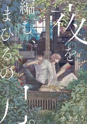 【単話】夜を編む、まひるの月。