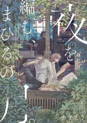 【単話】夜を編む、まひるの月。