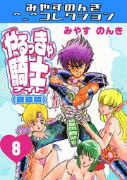 やるっきゃ騎士8＜愛蔵版＞・みやすのんきコレクション