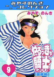 やるっきゃ騎士10＜愛蔵版＞・みやすのんきコレクション｜無料漫画