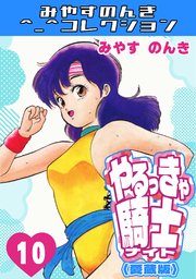 やるっきゃ騎士1＜愛蔵版＞・みやすのんきコレクション｜無料漫画
