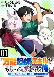 『万能漁師』スキルをもらってしまった俺、貞操逆転異世界に漂着したんだが『万能漁師』スキルをもらってしまった俺、貞操逆転異世界に漂着したんだが(1)