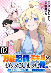 『万能漁師』スキルをもらってしまった俺、貞操逆転異世界に漂着したんだが『万能漁師』スキルをもらってしまった俺、貞操逆転異世界に漂着したんだが(2)