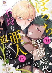 ぼっちの学園総代ですが、不埒な亜人に迫られています【第3話】