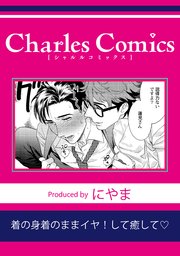 着の身着のままイヤ！して癒して