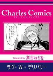 ラヴ・W・デリバリー