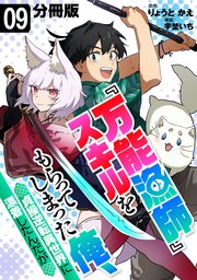 『万能漁師』スキルをもらってしまった俺、貞操逆転異世界に漂着したんだが【分冊版】9