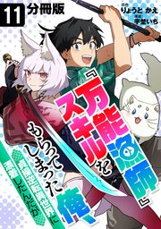 『万能漁師』スキルをもらってしまった俺、貞操逆転異世界に漂着したんだが【分冊版】11