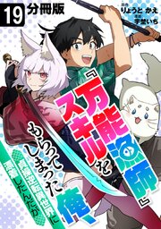 『万能漁師』スキルをもらってしまった俺、貞操逆転異世界に漂着したんだが【分冊版】19