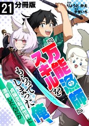 『万能漁師』スキルをもらってしまった俺、貞操逆転異世界に漂着したんだが【分冊版】21