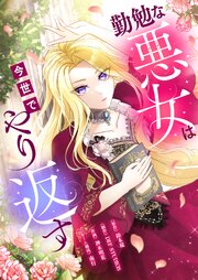 勤勉な悪女は今世でやり返す【タテヨミ】